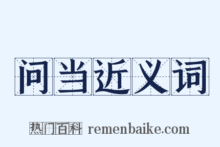 问当近义词是什么意思的图片